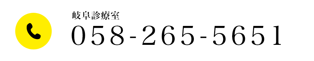 岐阜診療室058-265-5651