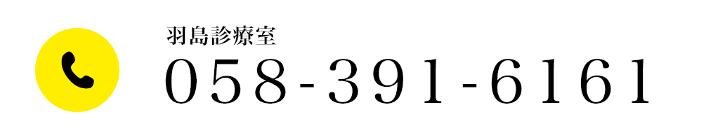 羽島診療室058-391-6161