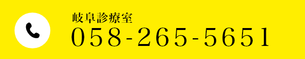 岐阜診療室058-265-5651