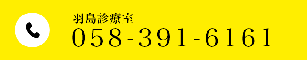 羽島診療室058-391-6161